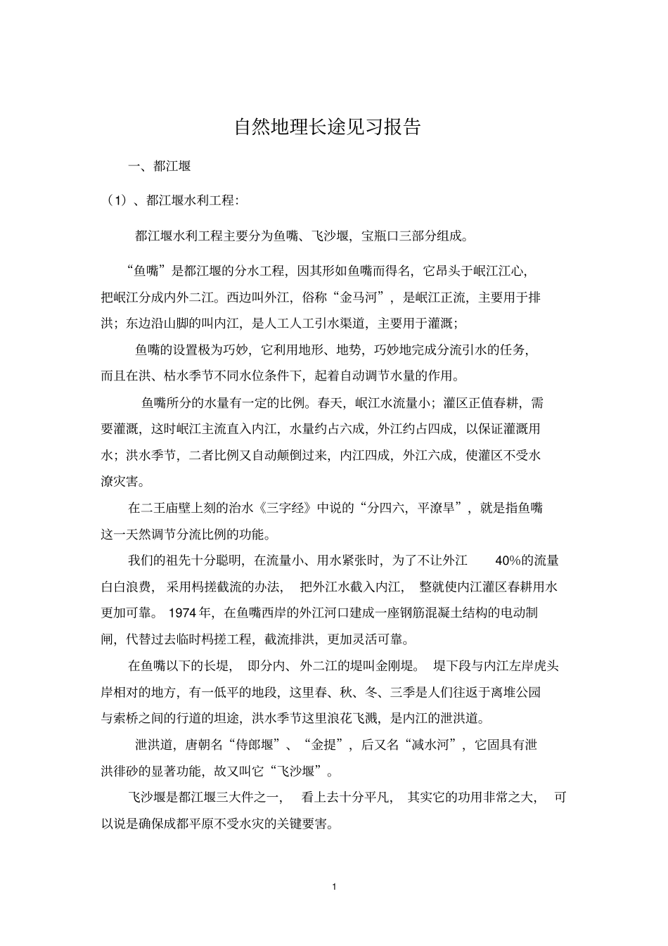 自然地理长途实习报告汇总_第1页