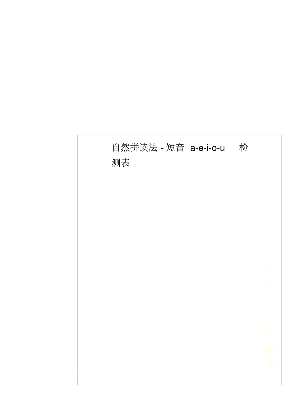 自然拼读法-短音a-e-i-o-u检测表_第1页