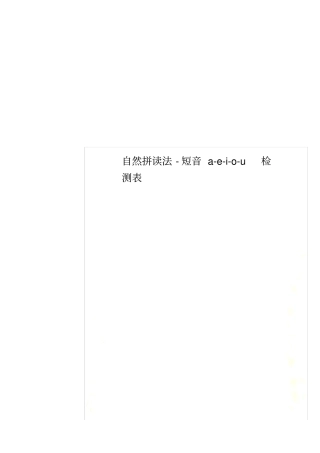 自然拼读法-短音a-e-i-o-u检测表