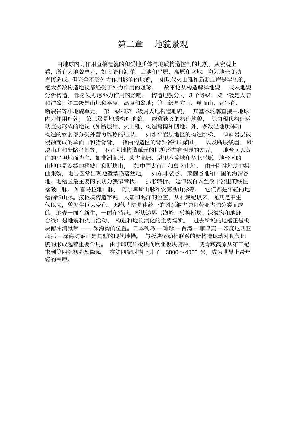 自然旅游资源开发_地貌景观_第1页