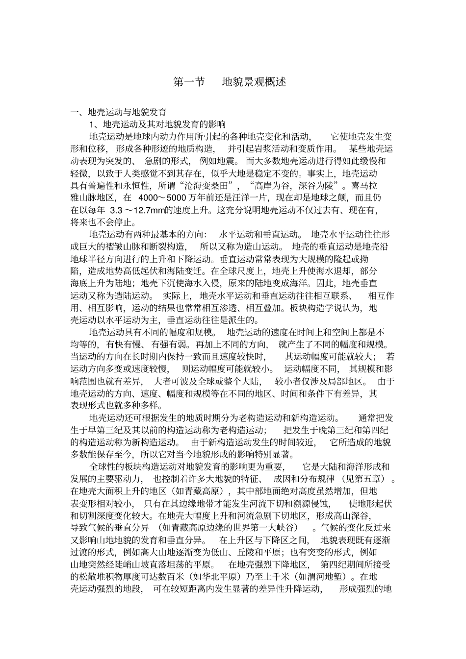 自然旅游资源开发_地貌景观_第2页