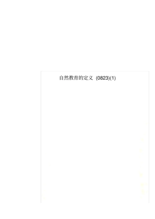 自然教育的定义0823