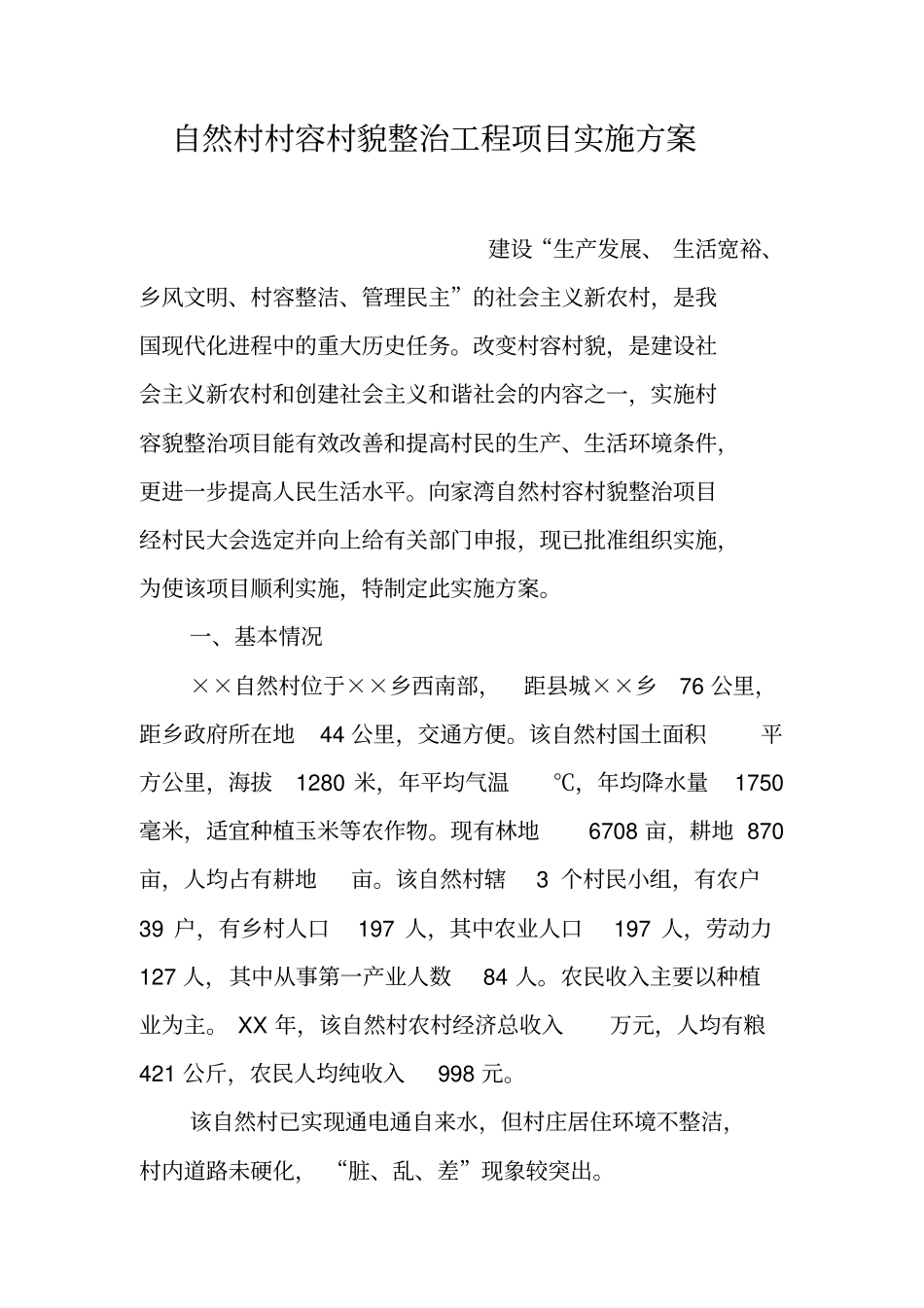 自然村村容村貌整治工程项目实施方案_第1页