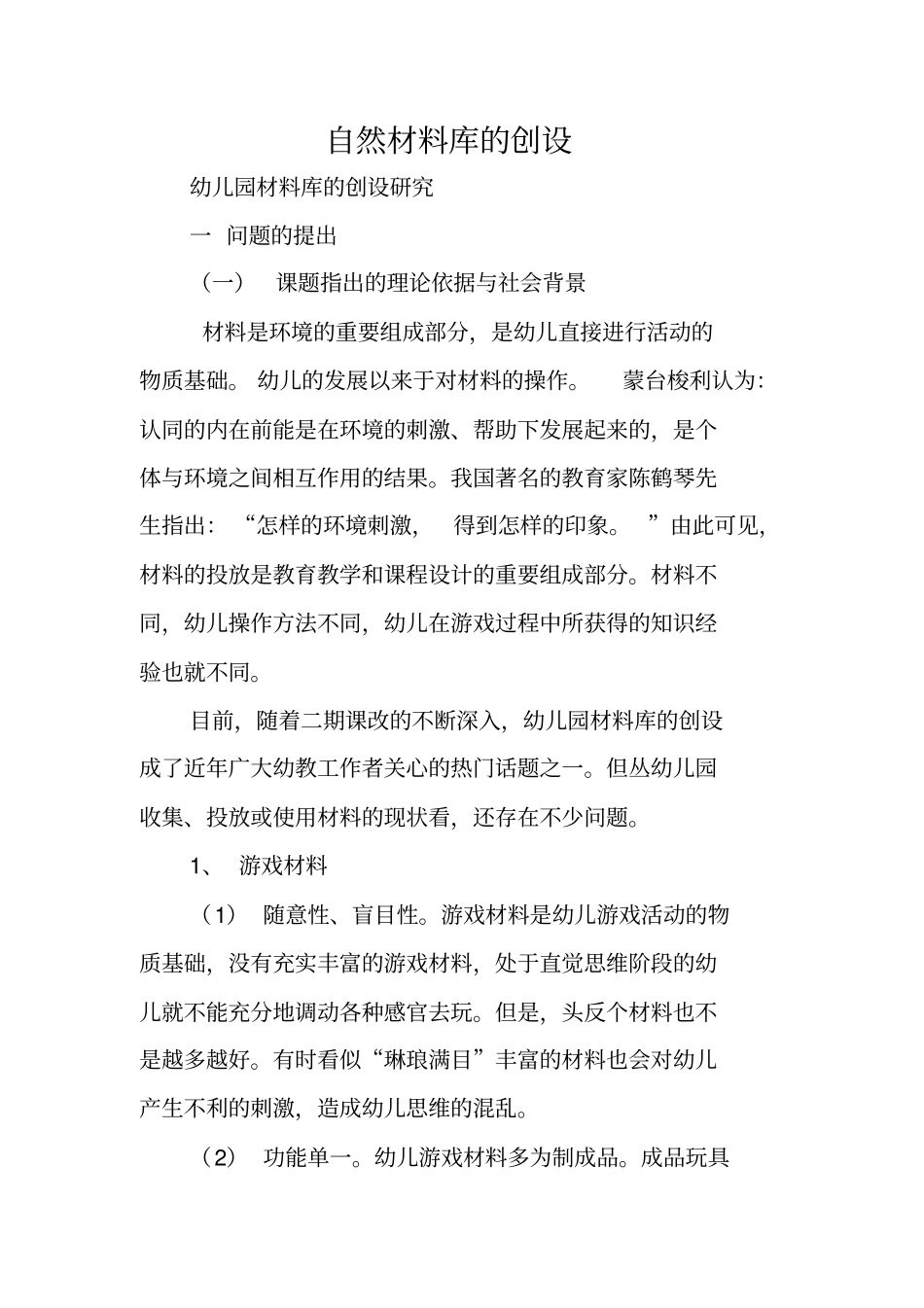 自然材料库的创设_第1页