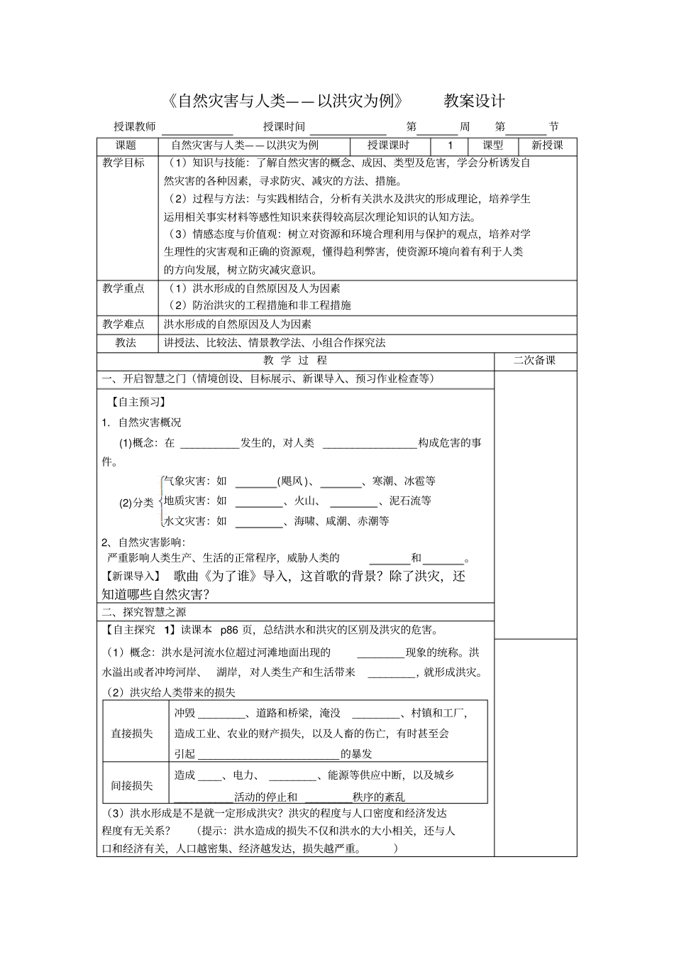 自然灾害与人类——以洪灾为例_第1页