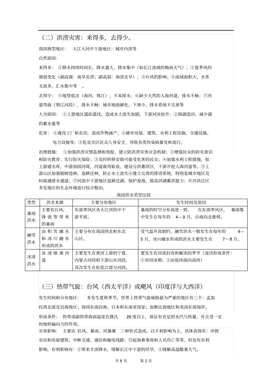 自然灾害与防治知识点总结资料_第2页