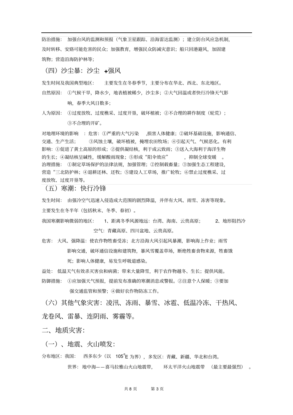自然灾害与防治知识点总结资料_第3页