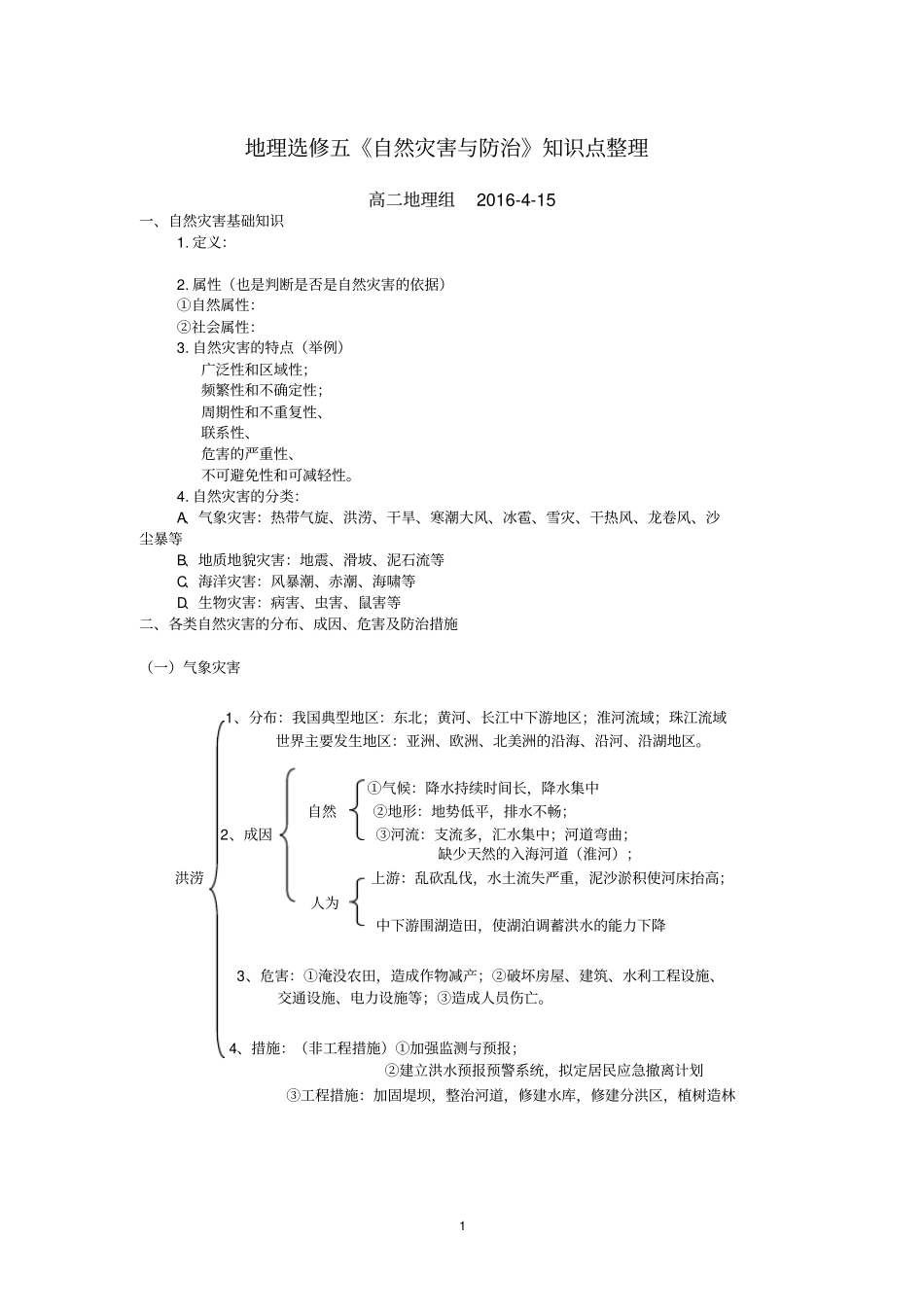 自然灾害与防治知识整理分析_第1页