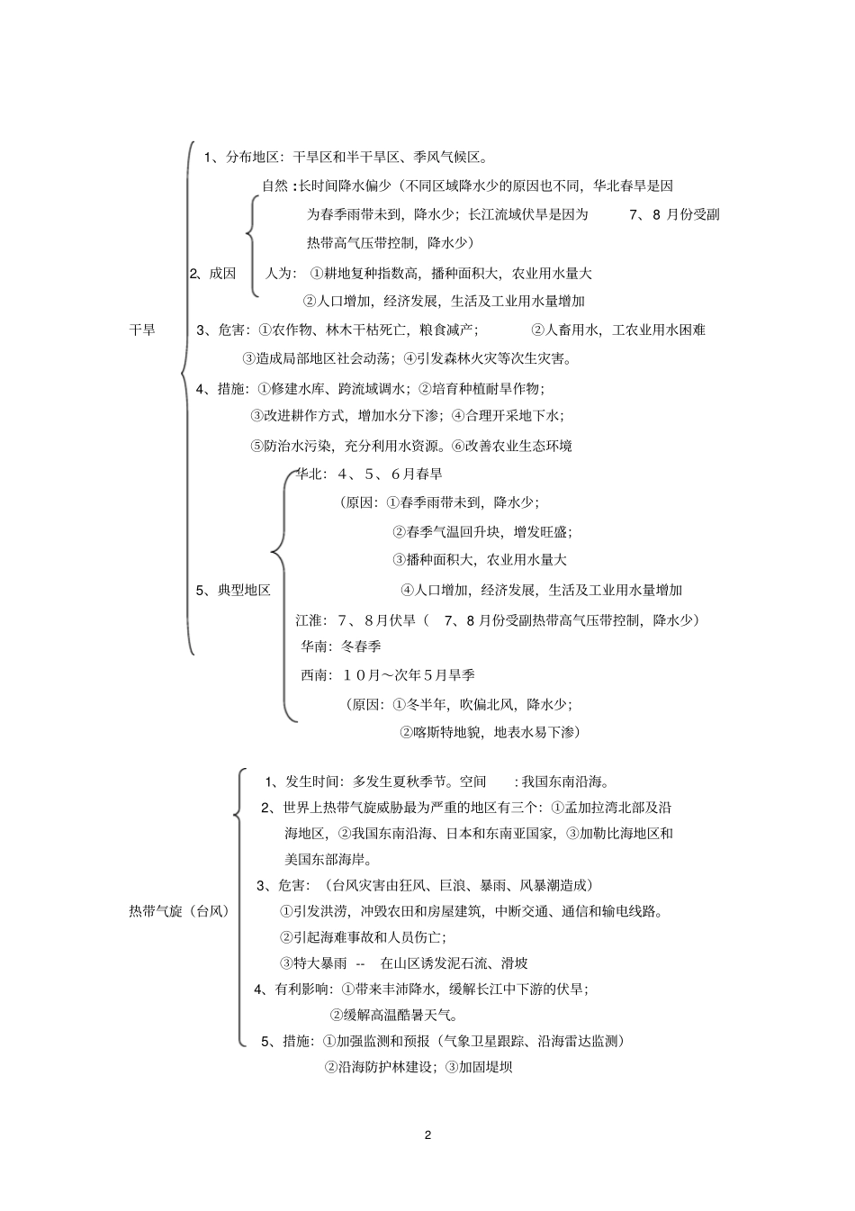 自然灾害与防治知识整理分析_第2页