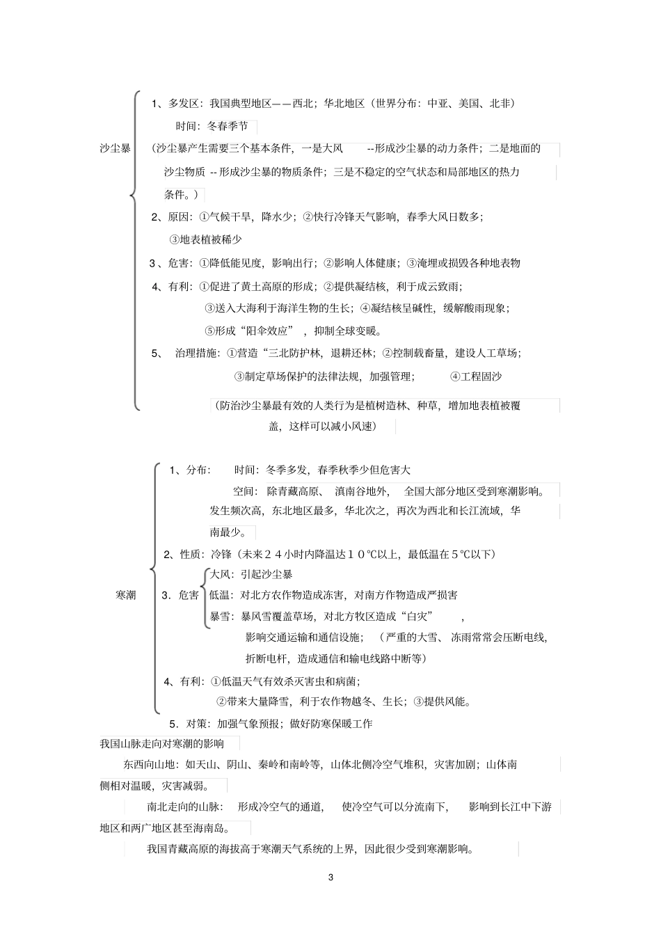 自然灾害与防治知识整理分析_第3页