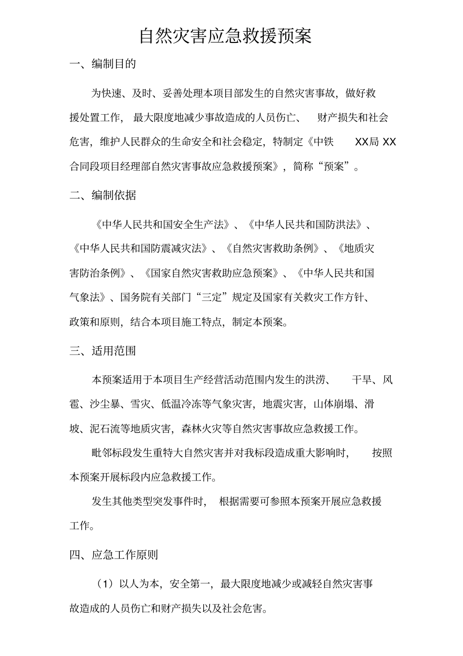 自然灾害应急预案_第2页