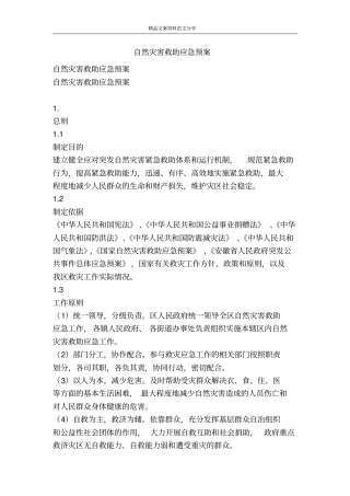 自然灾害救助应急预案-精品文案范文