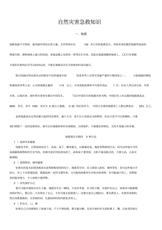 自然灾害急救知识汇总