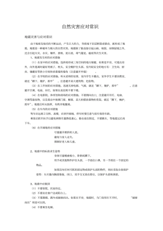 自然灾害应对常识