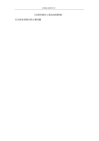 自然环境对人类活动的影响