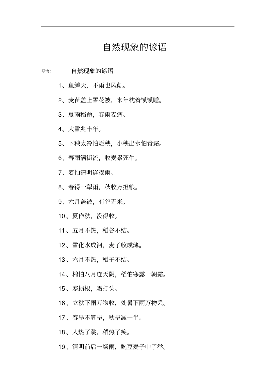 自然现象的谚语_第1页