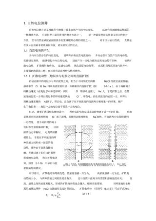 自然电位原理和应用