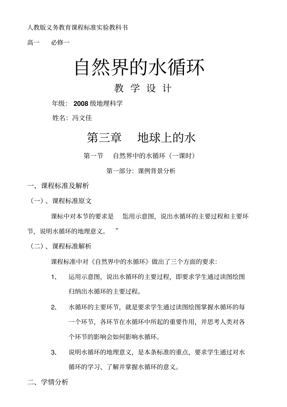 自然界的水循环教学设计_第1页