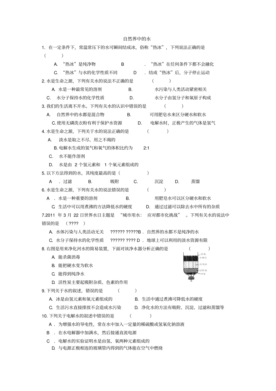 自然界中的水复习题_第1页