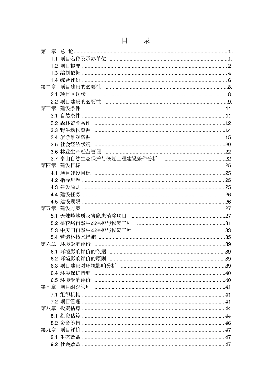 自然生态保护与恢复工程项目可研报告_第2页