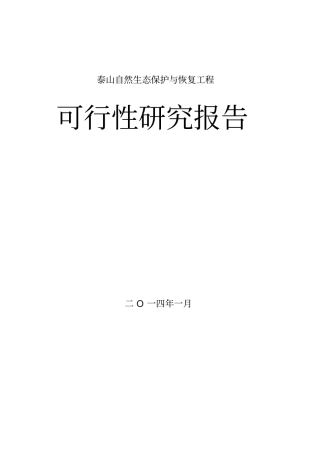 自然生态保护与恢复工程项目可研报告