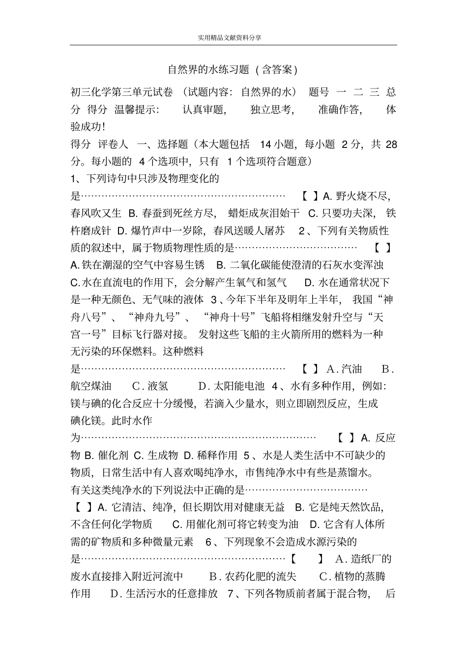 自然界的水练习题含答案_第1页