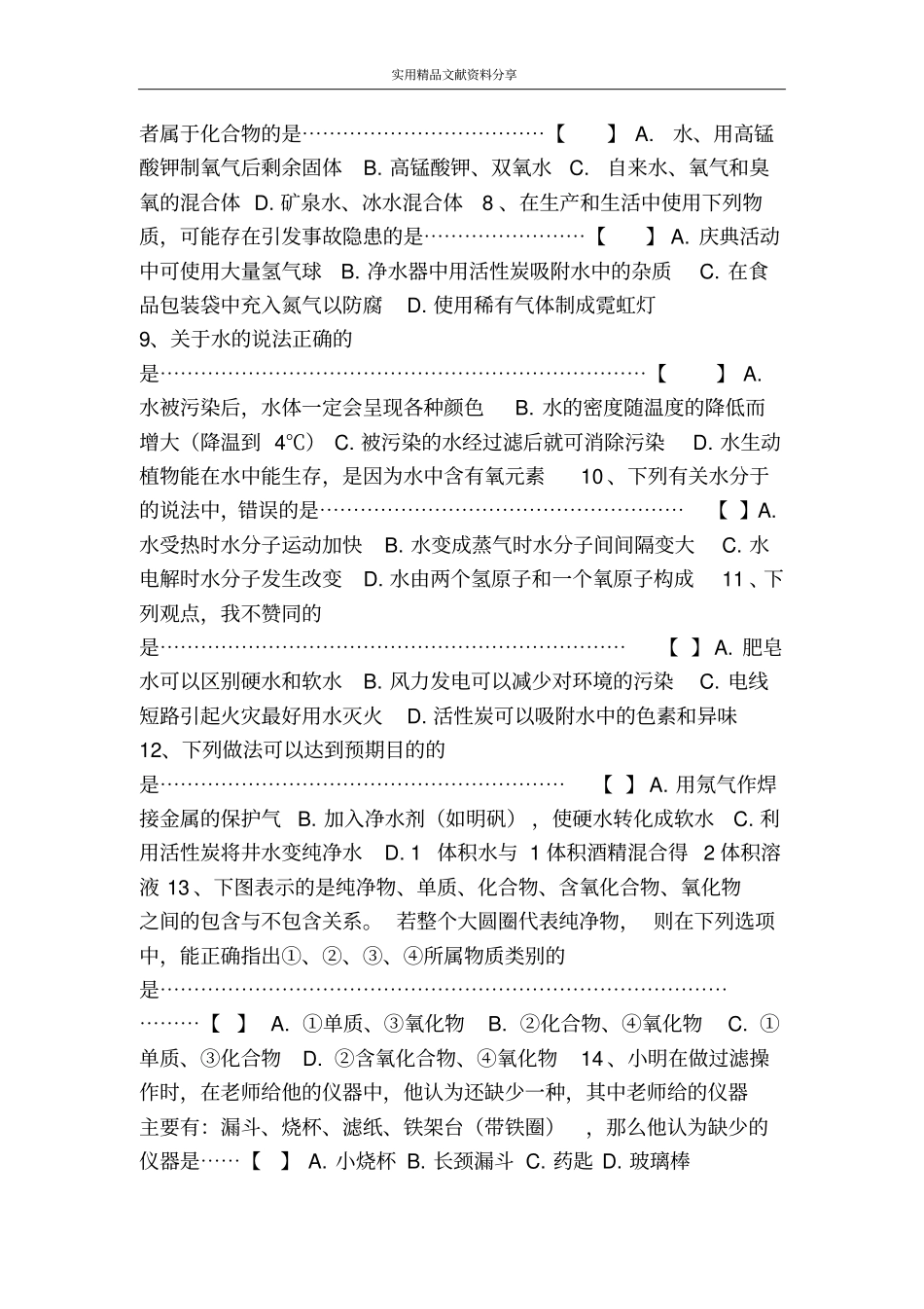 自然界的水练习题含答案_第2页
