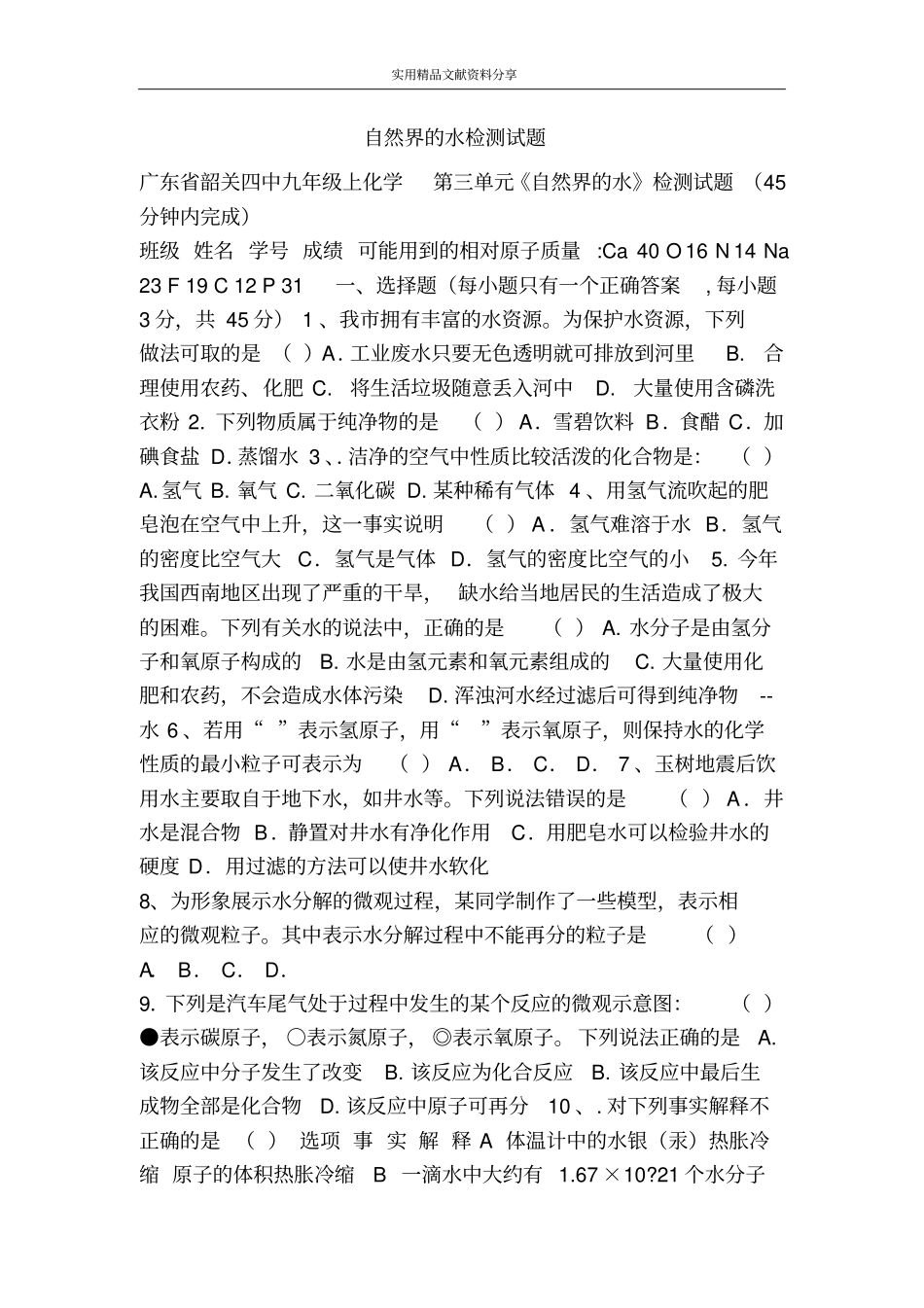 自然界的水检测试题_第1页