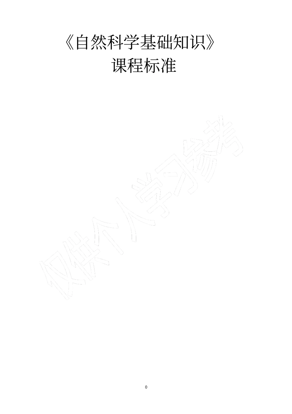 自然科学基础知识课程标准_第1页