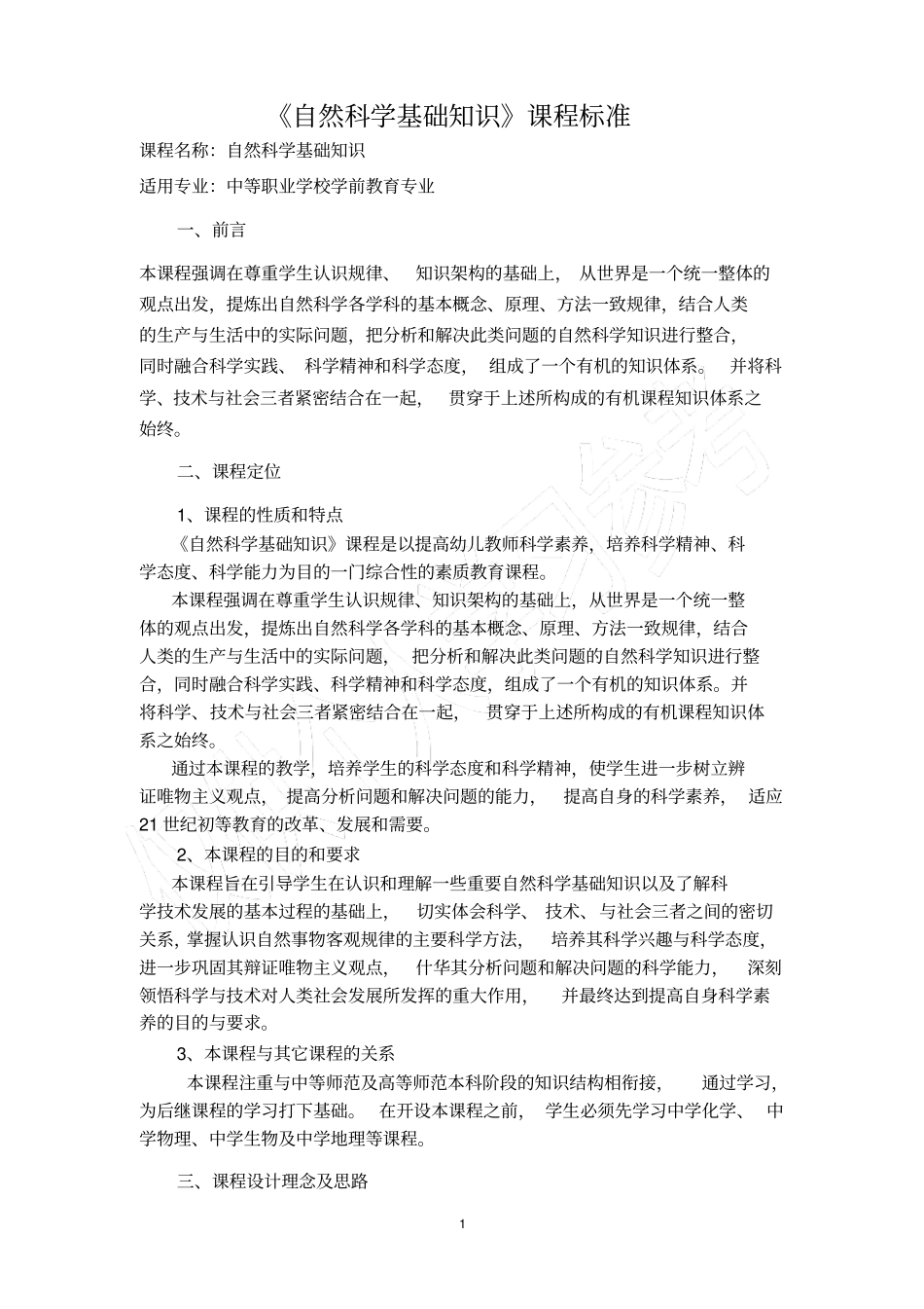 自然科学基础知识课程标准_第2页