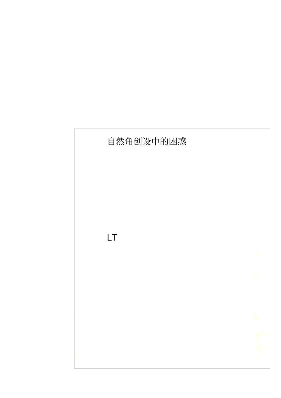 自然角创设中的困惑_第1页