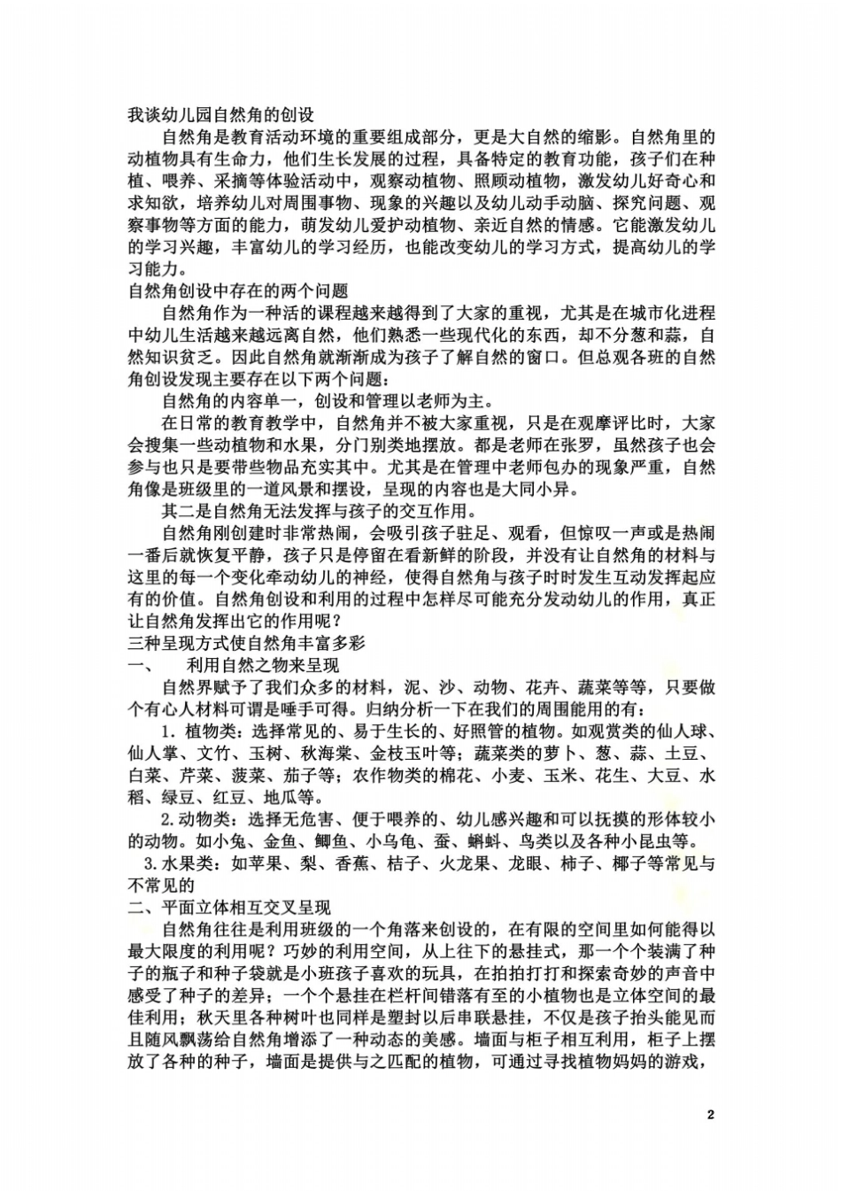 自然角创设中的困惑_第2页