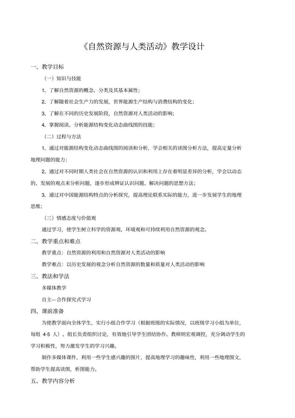 自然资源与人类活动教学设计_第1页