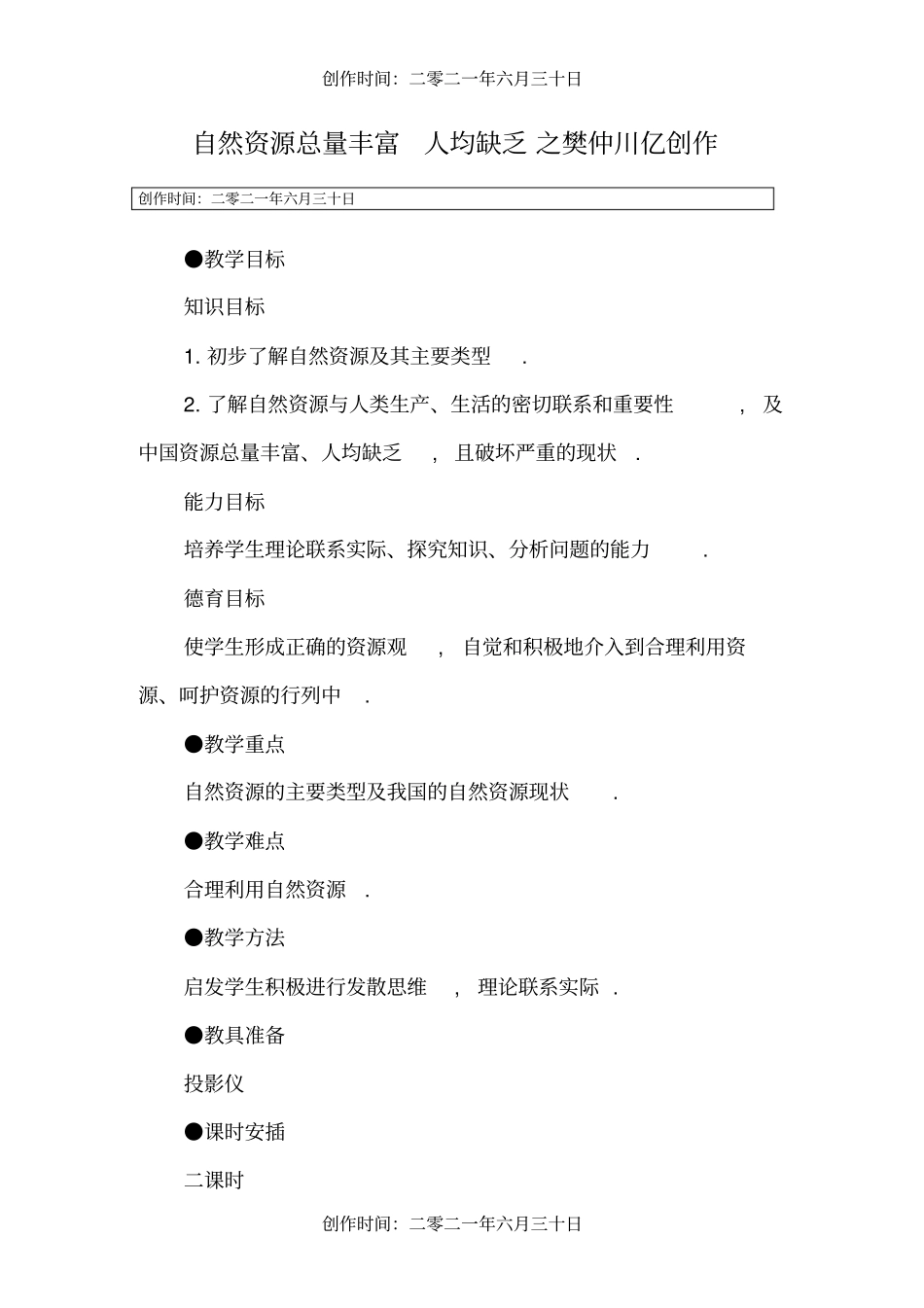 自然资源总量丰富人均不足_第1页