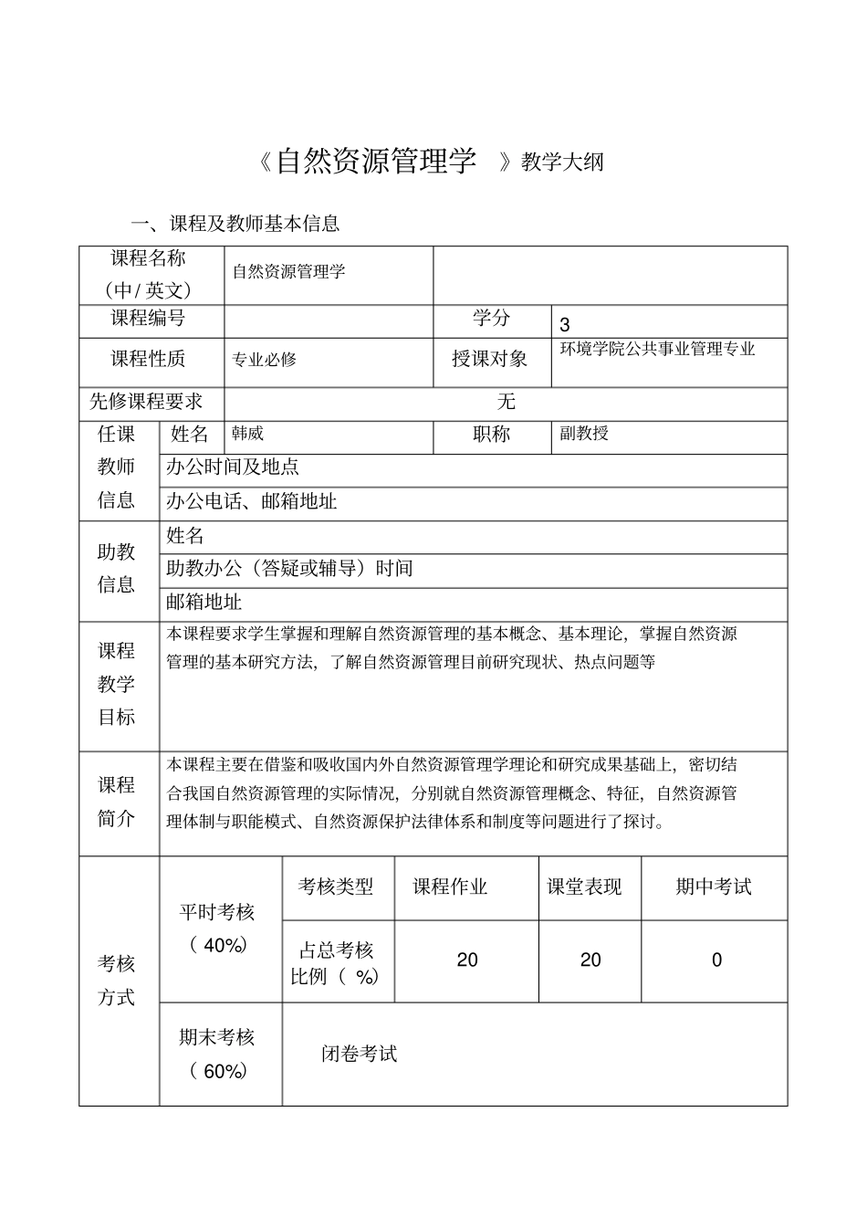 自然资源管理学教学大纲_第1页