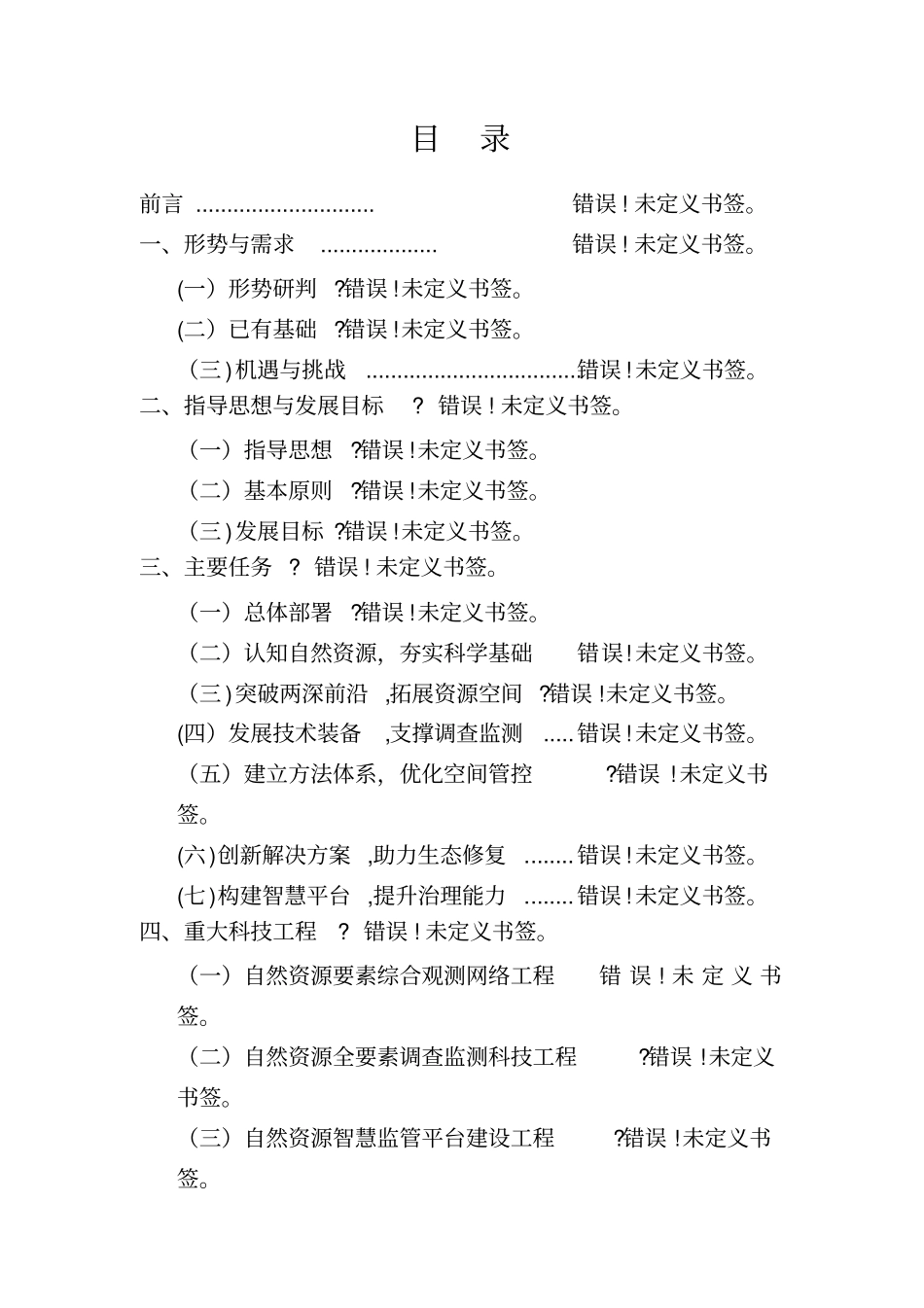 自然资源科技创新发展规划纲要_第2页