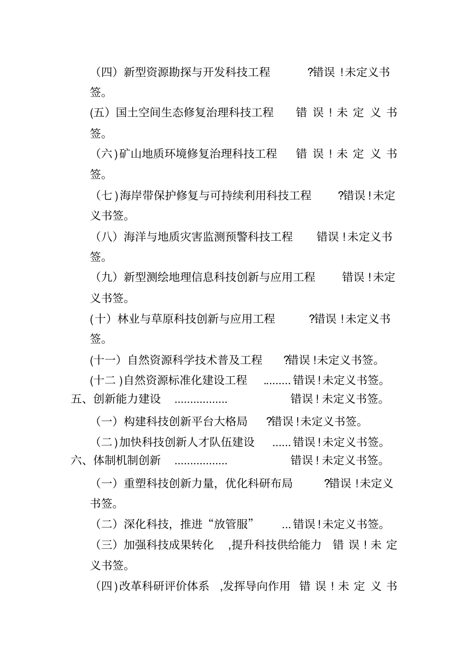 自然资源科技创新发展规划纲要_第3页