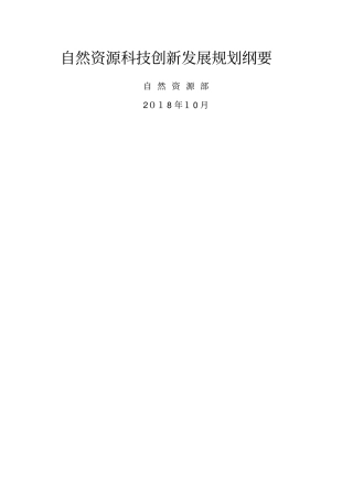 自然资源科技创新发展规划纲要