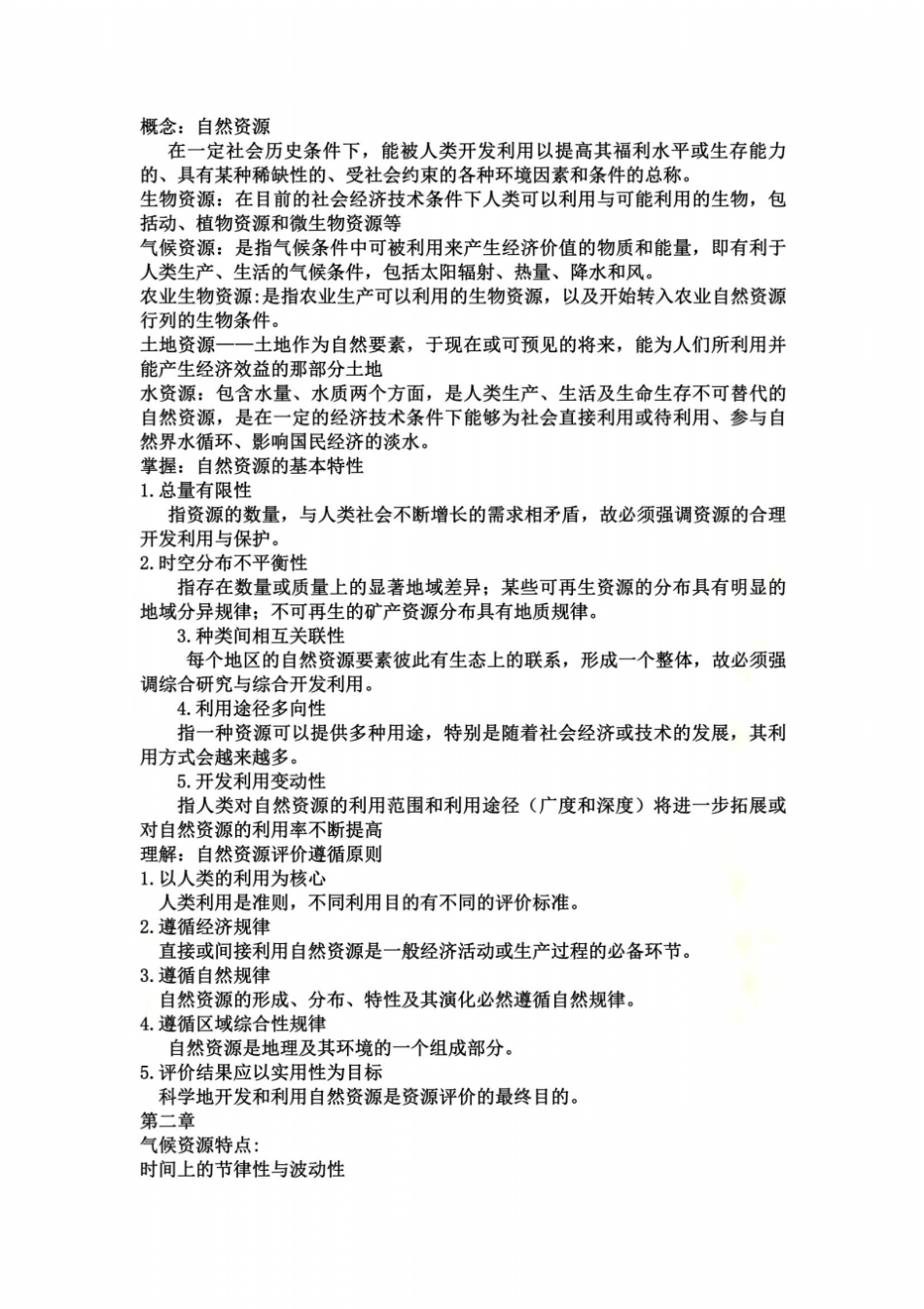 自然资源评价题_第2页