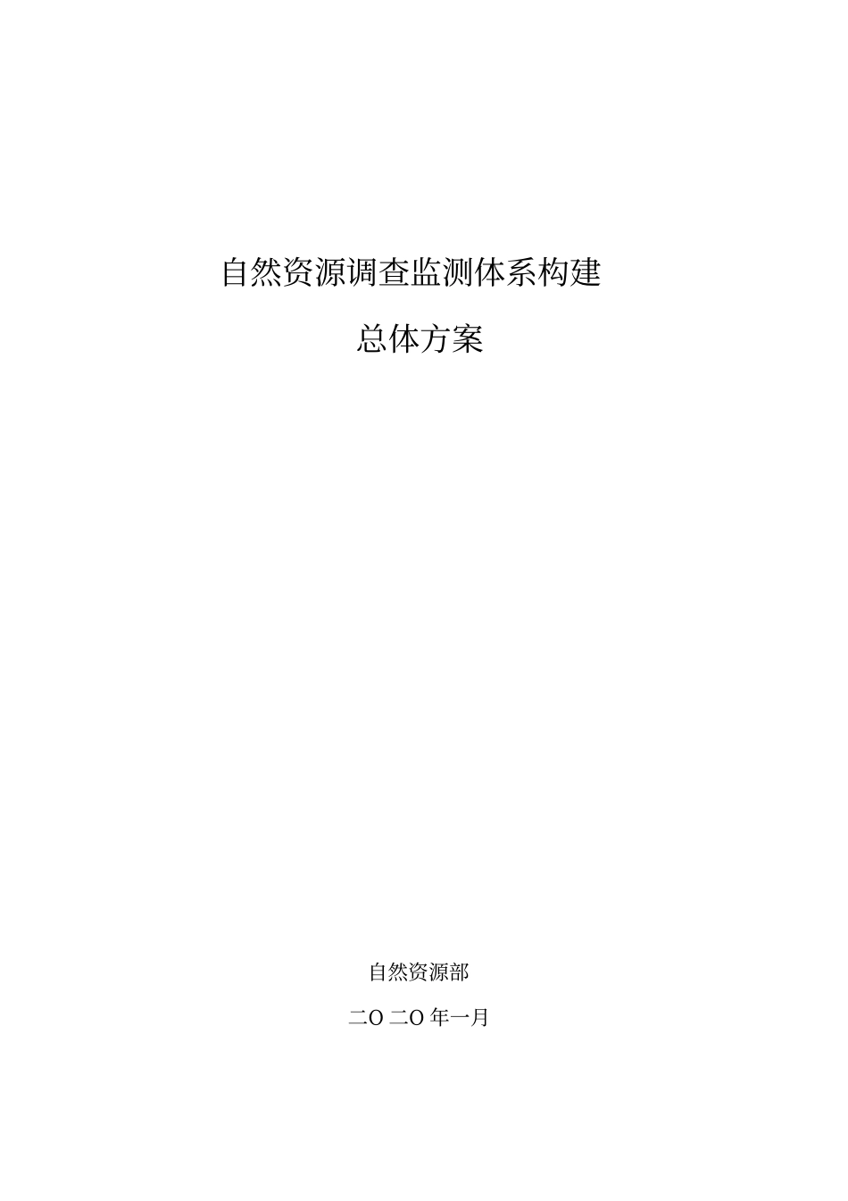自然资源调查监测总体方案_第1页