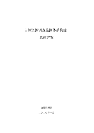 自然资源调查监测总体方案
