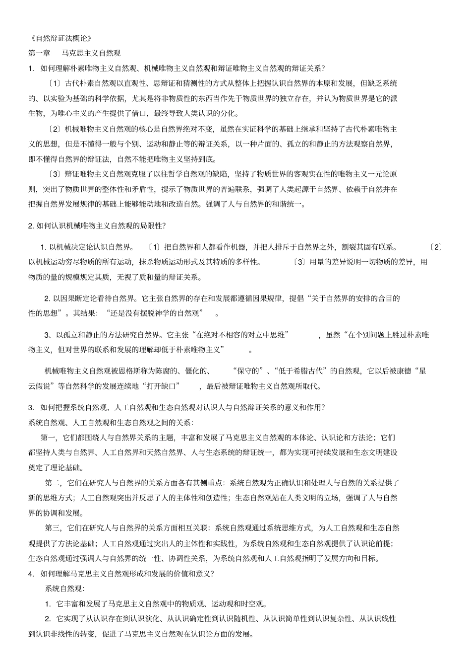 自然辩证法2013修订版课后思考题_第1页