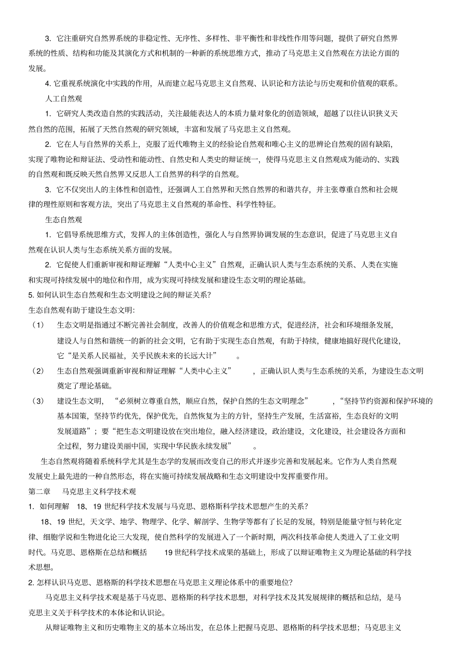 自然辩证法2013修订版课后思考题_第2页