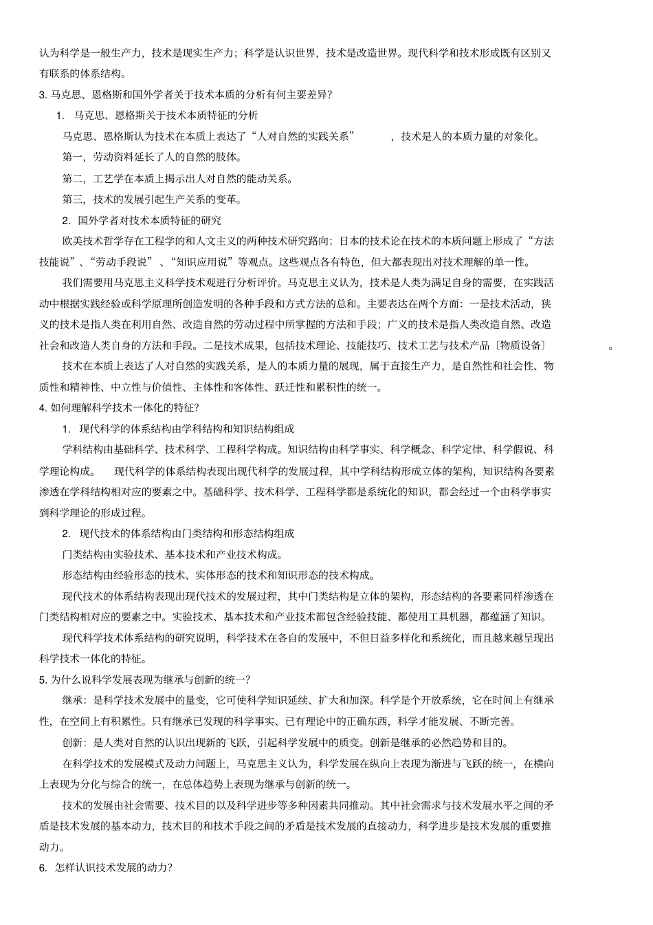 自然辩证法2013修订版课后思考题_第3页