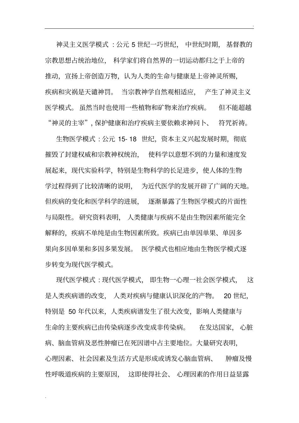 自然辩证法下医学模式的转变_第2页