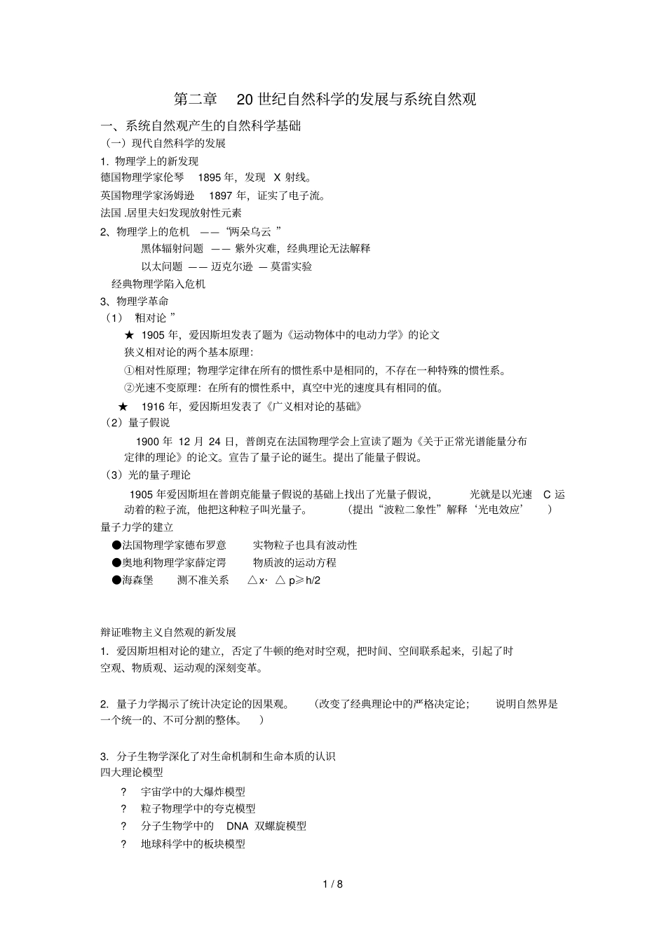 自然辩证法世纪自然科学的发展与系统自然观_第1页