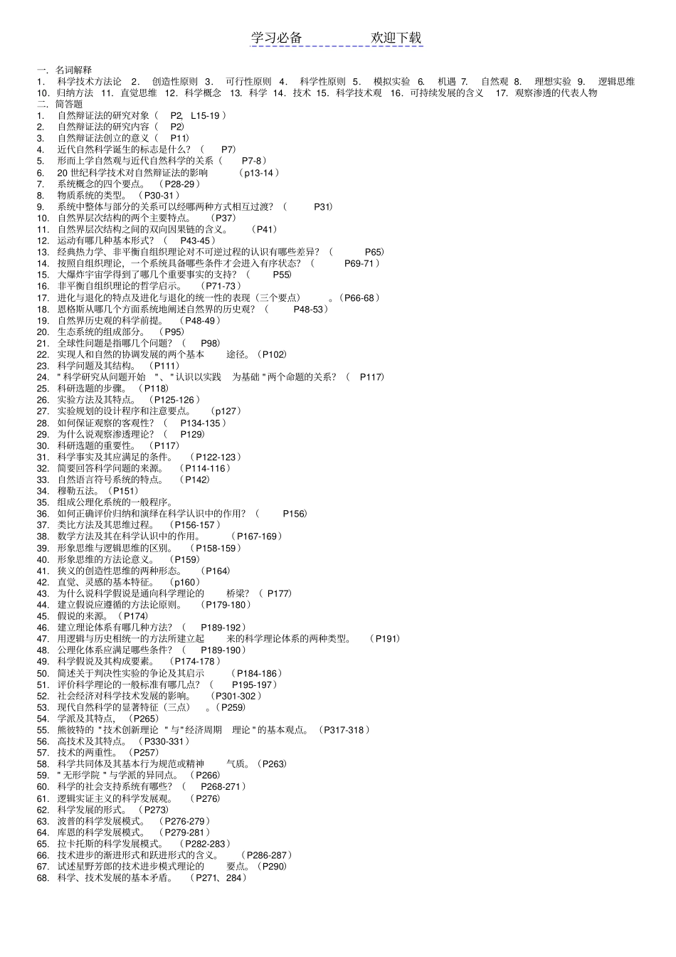 自然辩证法名词+简答_第1页