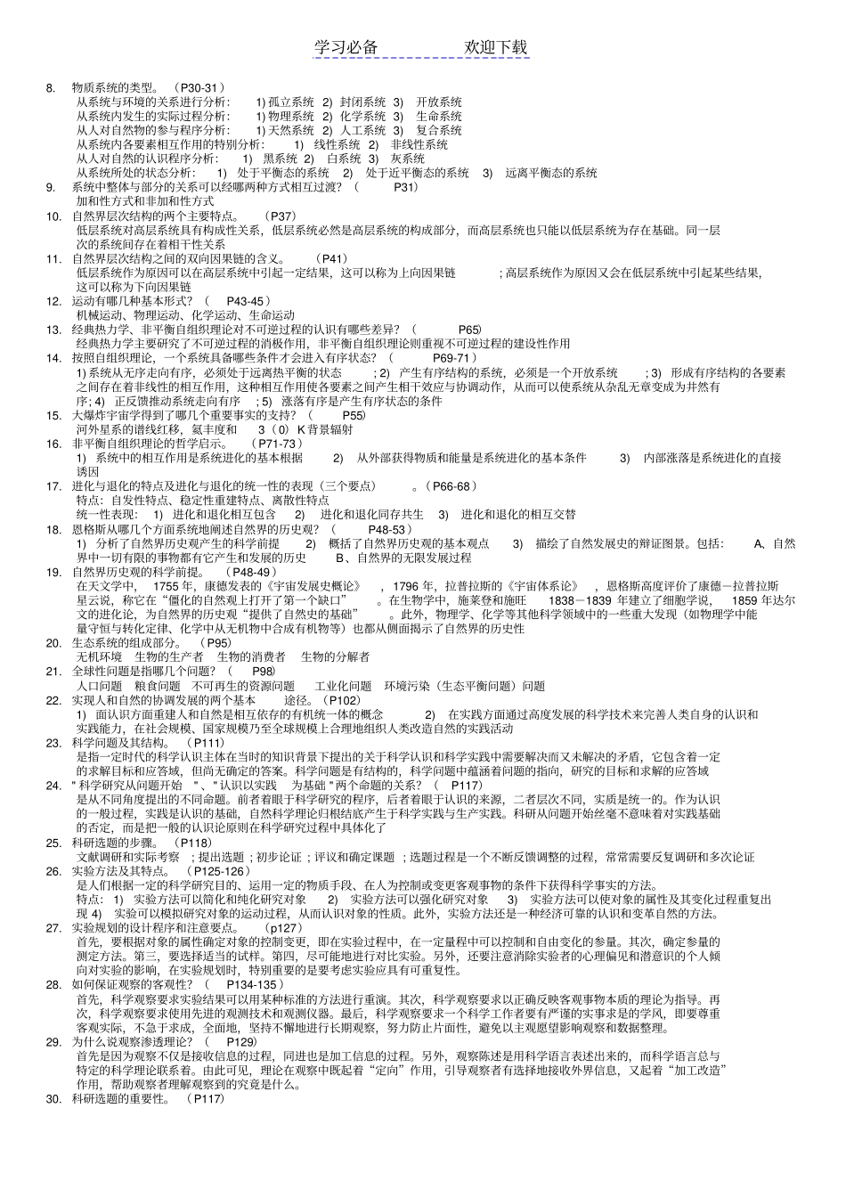 自然辩证法名词+简答_第3页