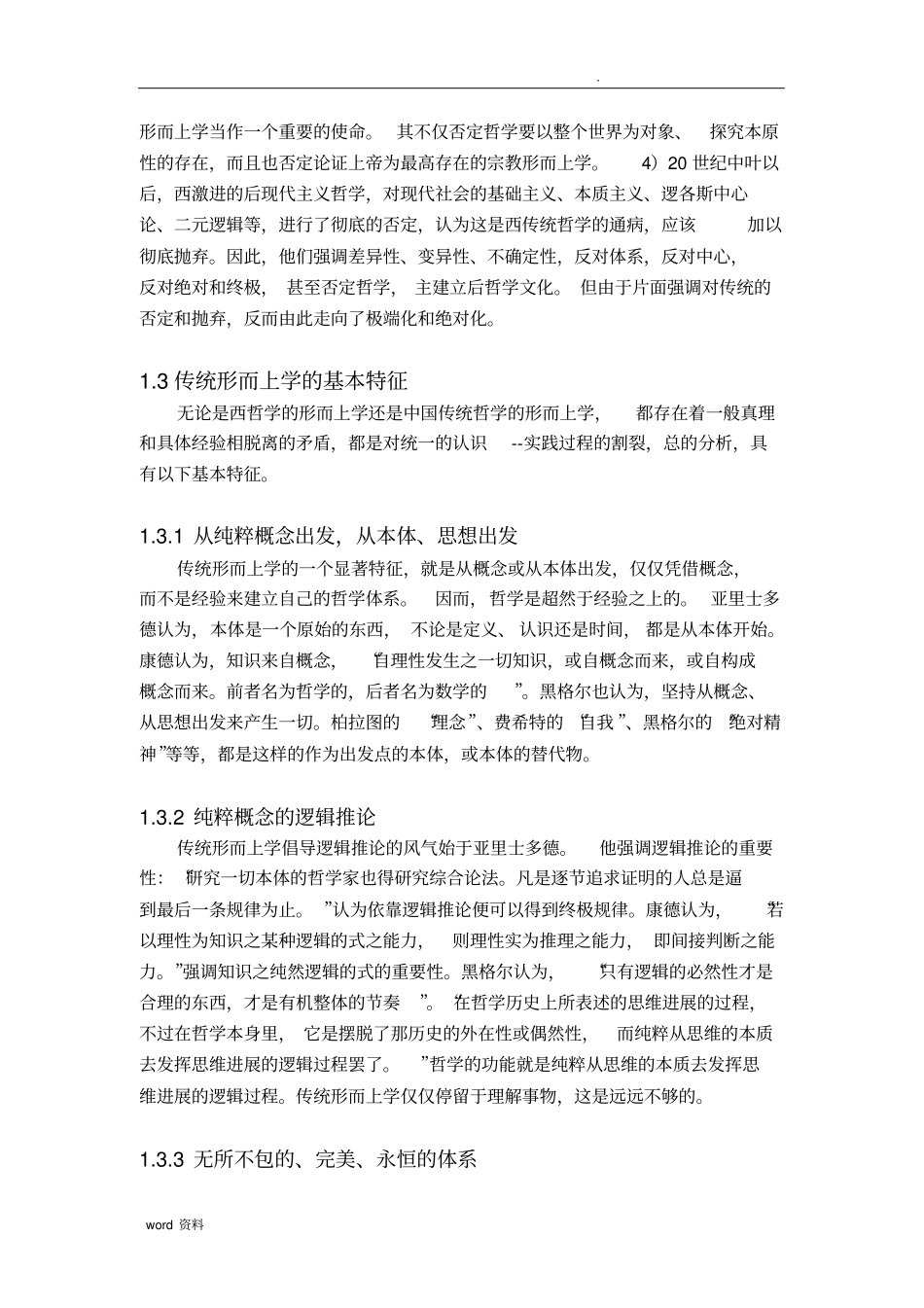 自然辩证法之对形而上学的批判_第3页