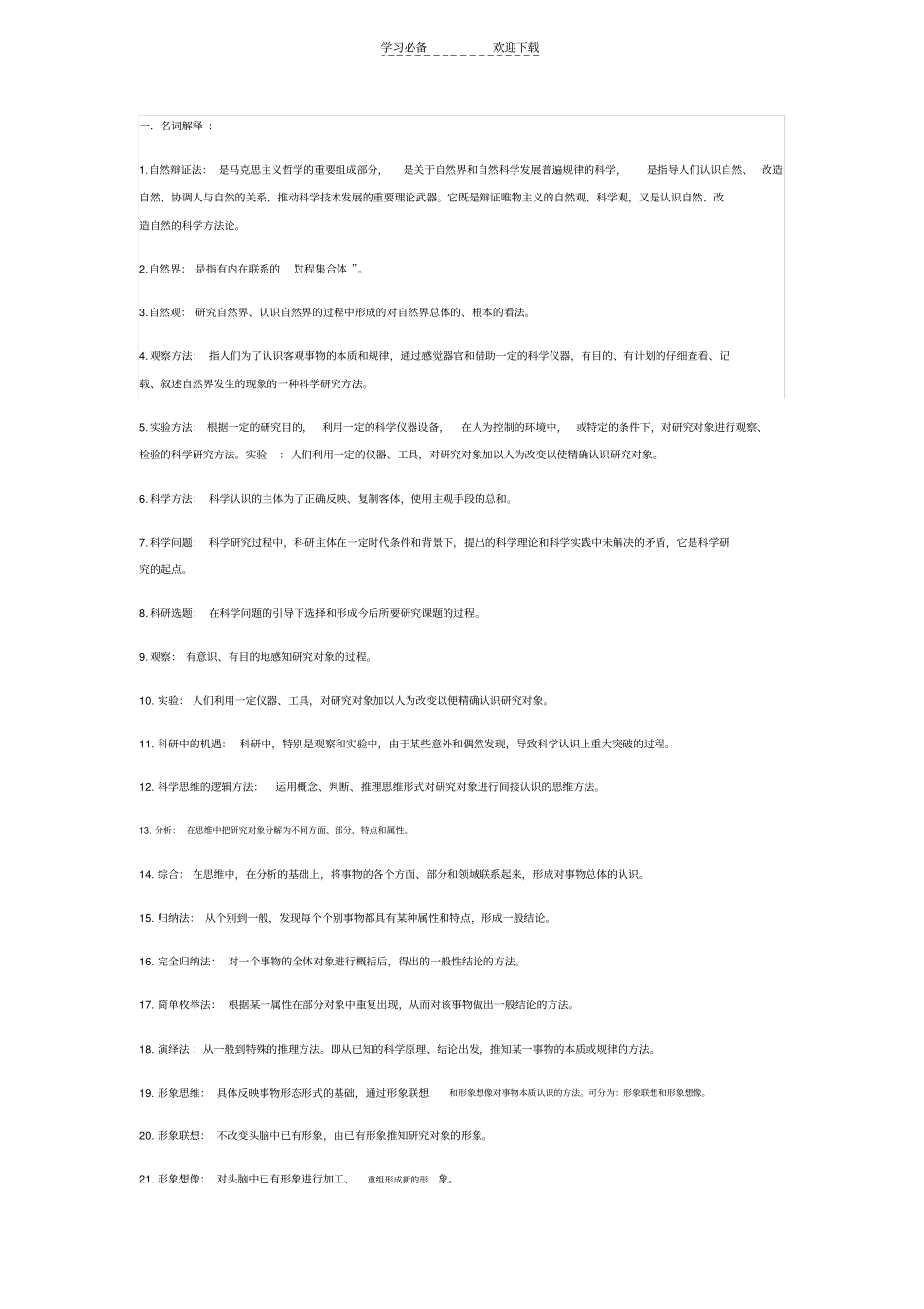 自然辩证法名词解释题_第1页